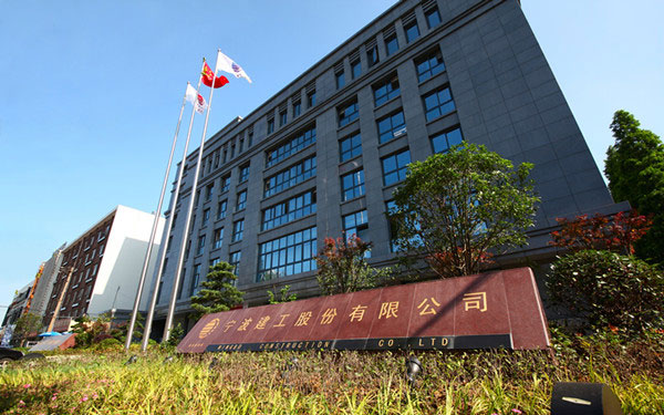 于田宁波建工股份有限公司